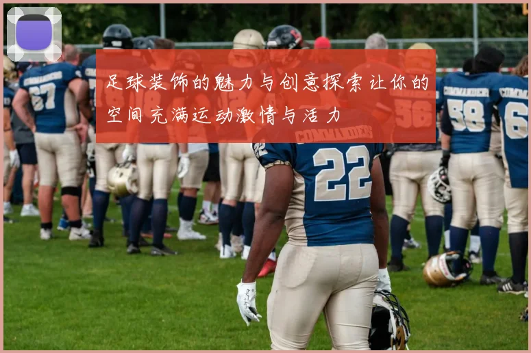 足球装饰的魅力与创意探索让你的空间充满运动激情与活力