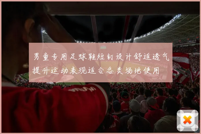 男童专用足球鞋短钉设计舒适透气提升运动表现适合各类场地使用
