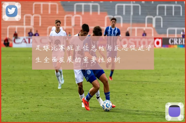 足球比赛班主任总结与反思促进学生全面发展的重要性分析